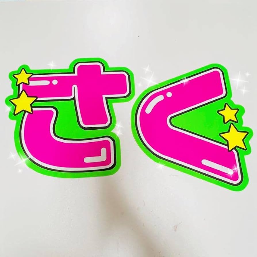Man佐久間大介/うちわ文字一覧 佐久間大介 うちわ文字の通販 by shop｜ラクマ